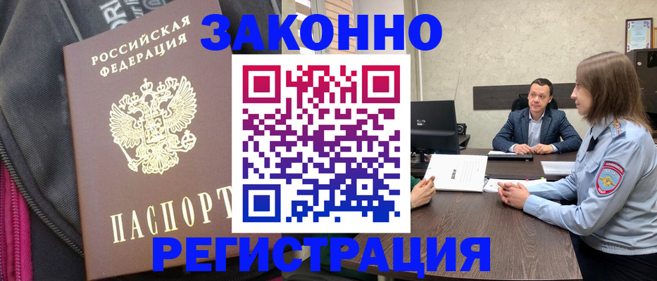 прописка законно в Фролово